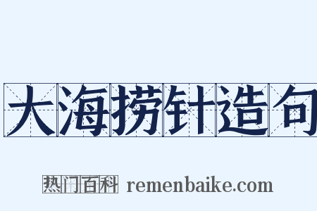大海捞针造句是什么意思的图片